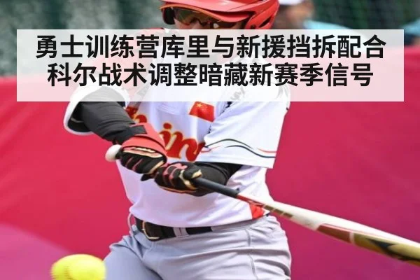 勇士训练营库里与新援挡拆配合科尔战术调整暗藏新赛季信号 | kaiyun
